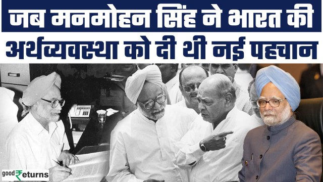Manmohan Singh Economic Reforms 1991: कैसे मनमोहन सिंह ने भारत को बचाया? | GoodReturns