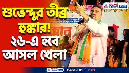 মমতাকে সরাসরি চ্যালেঞ্জ শুভেন্দুর! ২৬-এ হবে আসল খেলা