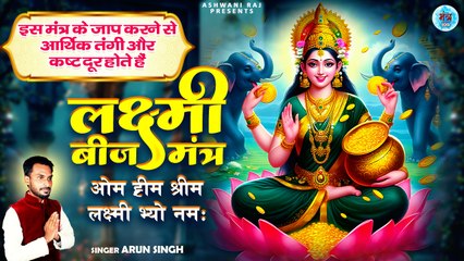 इस मंत्र से आर्थिक तंगी और कष्ट दूर होते हैं | Lakshmi Beej Mantra | Om Hreem Shreem | Laxmi Mantra