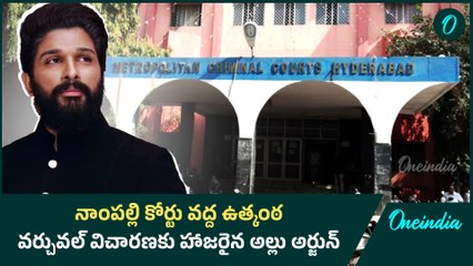 నాంపల్లి కోర్టు వద్ద ఉత్కంఠ.! వర్చువల్ విచారణకు హాజరైన Allu Arjun | Oneindia Telugu