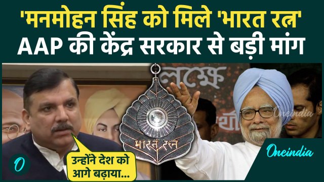 Manmohan Singh Death News: मनमोहन सिंह को भारत रत्न मिलना चाहिए Sanjay Singh की मांग| वनइंडिया हिंदी