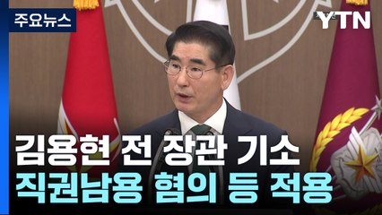 검찰, 김용현 전 장관 기소..."윤석열 대통령 직접 지시" / YTN