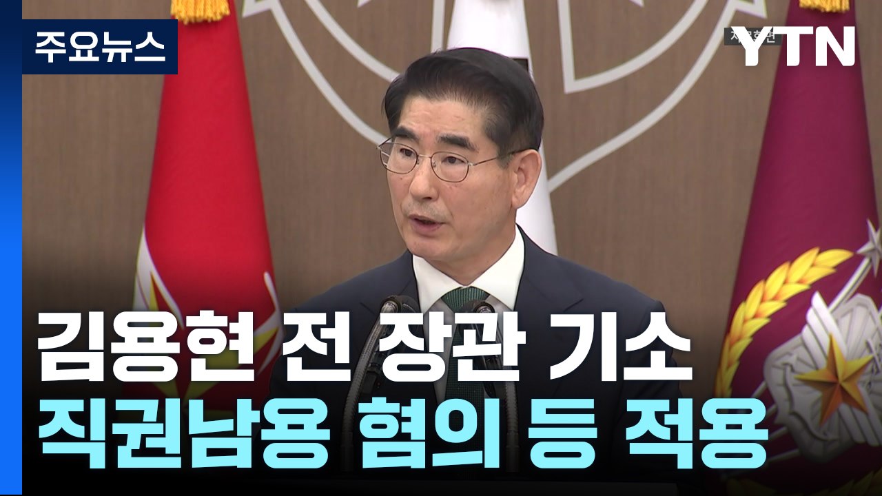검찰, 김용현 전 장관 기소..."윤석열 대통령 직접 지시" / YTN