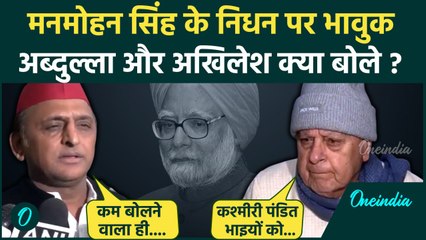 Manmohan Singh के निधन पर भावुक Akhilesh Yadav और Farooq Abdullah क्या बोले | वनइंडिया हिंदी