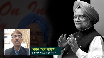 যতদিন অর্থনৈতিক ক্ষেত্রে ভারত মাথা উঁচু করে থাকবে, ততদিন মনমোহন সিং থাকবেন: সুমন গঙ্গোপাধ্যায়