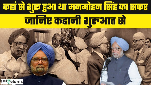 Manmohan Singh Journey: Economist, RBI और फिर PM, जानिए डॉ. सिंह की पूरी कहानी