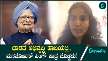 Manamohan Singh 1991ರಲ್ಲಿ ಭಾರತದ ಆರ್ಥಿಕತೆ ಹಾಳಾಗಿತ್ತು ಇವರು ತೆಗೆದು ಕೊಂಡ ಆರ್ಥಿಕ ನಿರ್ಧಾರ ಶ್ಲಾಘನೀಯ