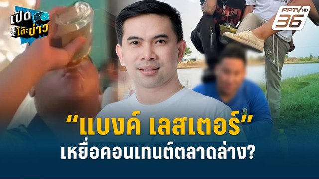 Highlight | “แบงค์ เลสเตอร์” เหยื่อคอนเทนต์ตลาดล่าง? | เปิดโต๊ะข่าว | 27 ธ.ค.67