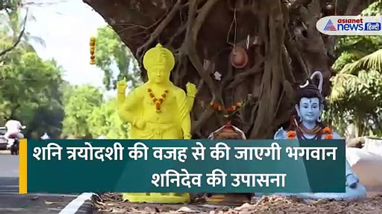 पौष प्रदोष व्रत पर बन रहा शनि त्रयोदशी का संयोग, भूलकर भी न करें ये गलतियां