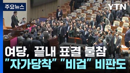 여당, 끝내 표결 불참..."자가당착" "비겁" 비판도 / YTN