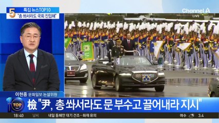 檢 “尹, 총 쏴서라도 문 부수고 끌어내라 지시”