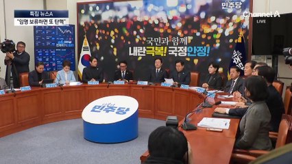 “줄줄이 탄핵하단 역풍 우려”…민주 내부서 우려도