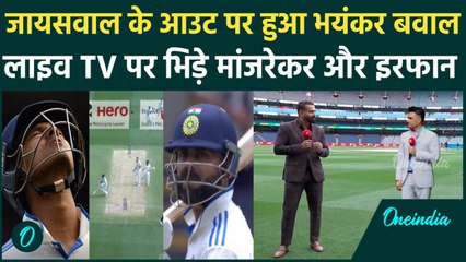 IND vs AUS Test: Jaiswal के Run Out पर आपस में ही भिड़े Manjrekar, Irfan | वनइंडिया हिंदी