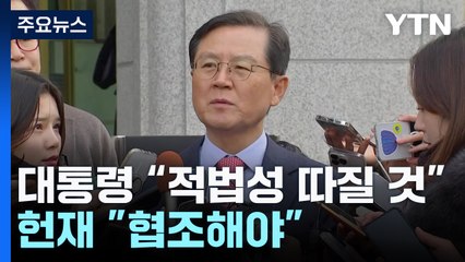 윤 대통령 측 "탄핵소추 적법성 따질 것"...헌재 "협조해야" / YTN