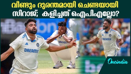 ഇന്ത്യന്‍ ബൗളിങ് നിരയിലെ ഏറ്റവും വലിയ ദുരന്തമായി മുഹമ്മദ് സിറാജ്