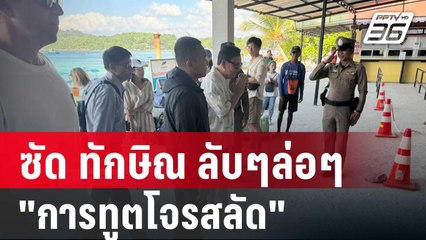 ไทกร ซัด ทักษิณ ลับๆล่อๆ "การทูตโจรสลัด" | เข้มข่าวค่ำ | 27 ธ.ค. 67