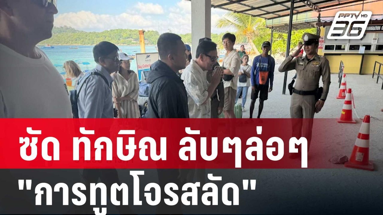 ไทกร ซัด ทักษิณ ลับๆล่อๆ "การทูตโจรสลัด" | เข้มข่าวค่ำ | 27 ธ.ค. 67