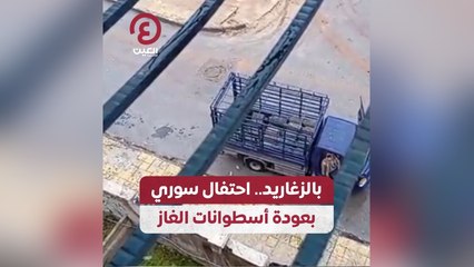 بالزغاريد .. احتفال سوري بعودة أسطوانات الغاز