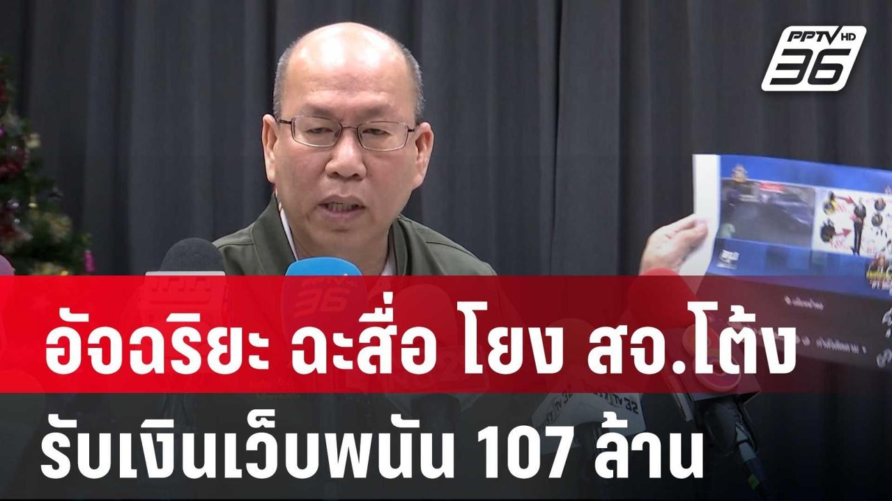 อัจฉริยะ ฉะสื่อ โยง สจ.โต้งรับเงินเว็บพนัน 107 ล้าน | เข้มข่าวค่ำ | 27 ธ.ค. 67