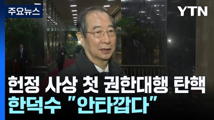 헌정 사상 첫 권한대행 탄핵...한덕수 "안타깝다" / YTN