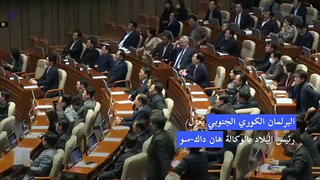 البرلمان الكوري الجنوبي يعزل رئيس البلاد بالوكالة