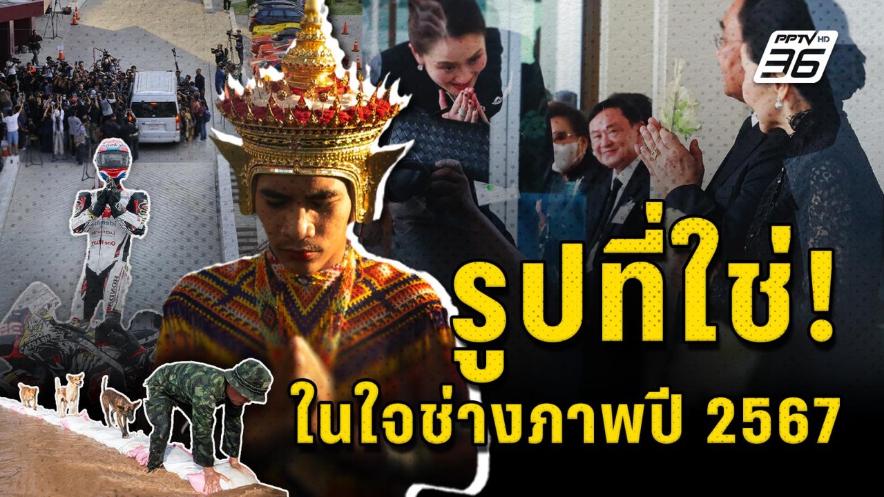 รูปที่ใช่! ในใจช่างภาพ ตลอด 1 ปี 2567 | PPTV On...