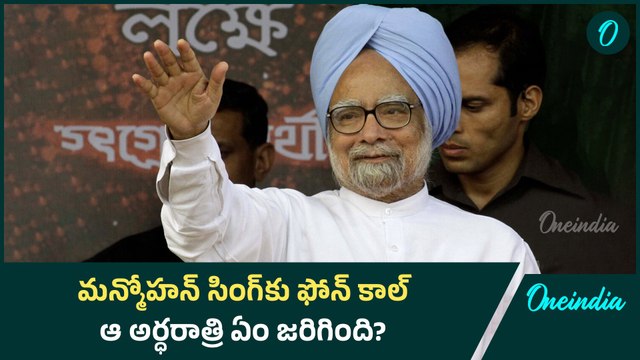 Manmohan Singh Facts : ఆ రాత్రి మన్మోహన్ తీసుకున్న నిర్ణయం చరిత్రలో నిలిచిపోతుంది | Oneindia Telugu