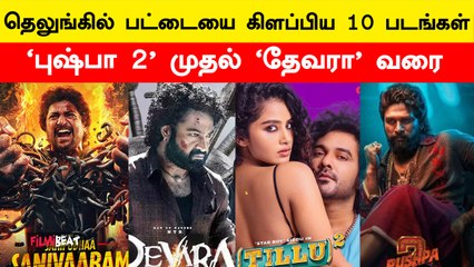 Top 10 Tollywood Box Office Collection Movies in 2024 | Pushpa 2 | Devara | Lucky Bhaskar| FilmiBeat