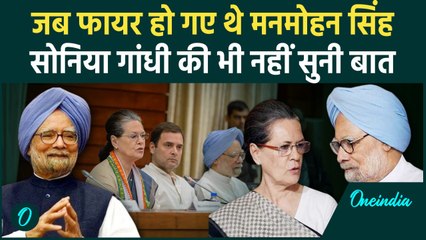 Manmohan Singh Passes Away: क्यों  Sonia Gandhi से नाराज हो गए थे मनमोहन सिंह ? | वनइंडिया हिंदी