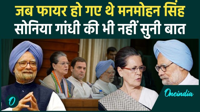 Manmohan Singh Passes Away: क्यों Sonia Gandhi से नाराज हो गए थे मनमोहन सिंह ? | वनइंडिया हिंदी