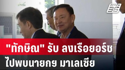 ภาพจริง! "ทักษิณ" รับ ลงเรือยอร์ชไปพบนายกฯ มาเลเซีย | เข้มข่าวค่ำ | 27 ธ.ค. 67