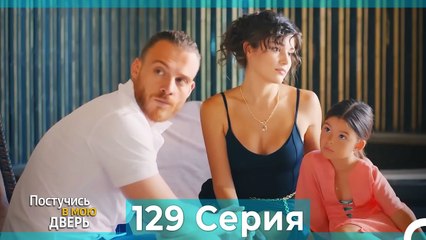 Постучись в мою дверь — 129 серия (Русский дубляж) 🎬