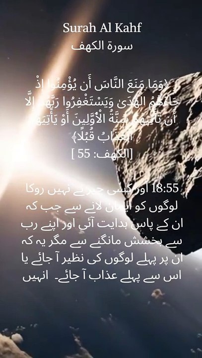 "The consequences of rejecting guidance. A reminder from Surah Al-Kahf, verse 55. #Quran #Islam #Punishment #Consequences #SurahAlKahf #Verse55 #IslamicTeachings #SpiritualAwareness"