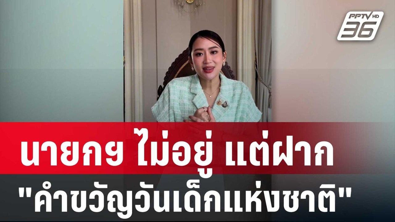 นายกฯ ไม่อยู่ แต่ฝาก "คำขวัญวันเด็กแห่งชาติ ปี...