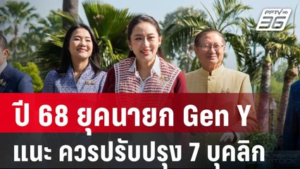 อดีตสว.แนะ ข้าม Gen "นายกฯอิ๊งค์ต้องปรับปรุงบุคลิก" | เข้มข่าวค่ำ | 27 ธ.ค. 67