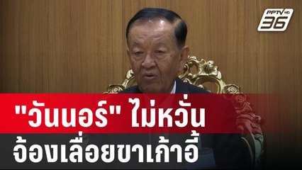 "วันนอร์" ไม่หวั่นฝ่ายการเมืองจ้องเลื่อยขาเก้าอี้ | เข้มข่าวค่ำ | 27 ธ.ค. 67
