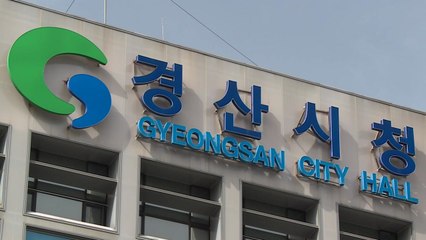 [경북] 경산시, 2035년 신청사 건립...시민 휴식공간 갖춰 / YTN