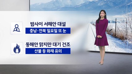[이슈날씨] 올해 마지막 주말, 해넘이·해돋이 보러 간다면? / YTN