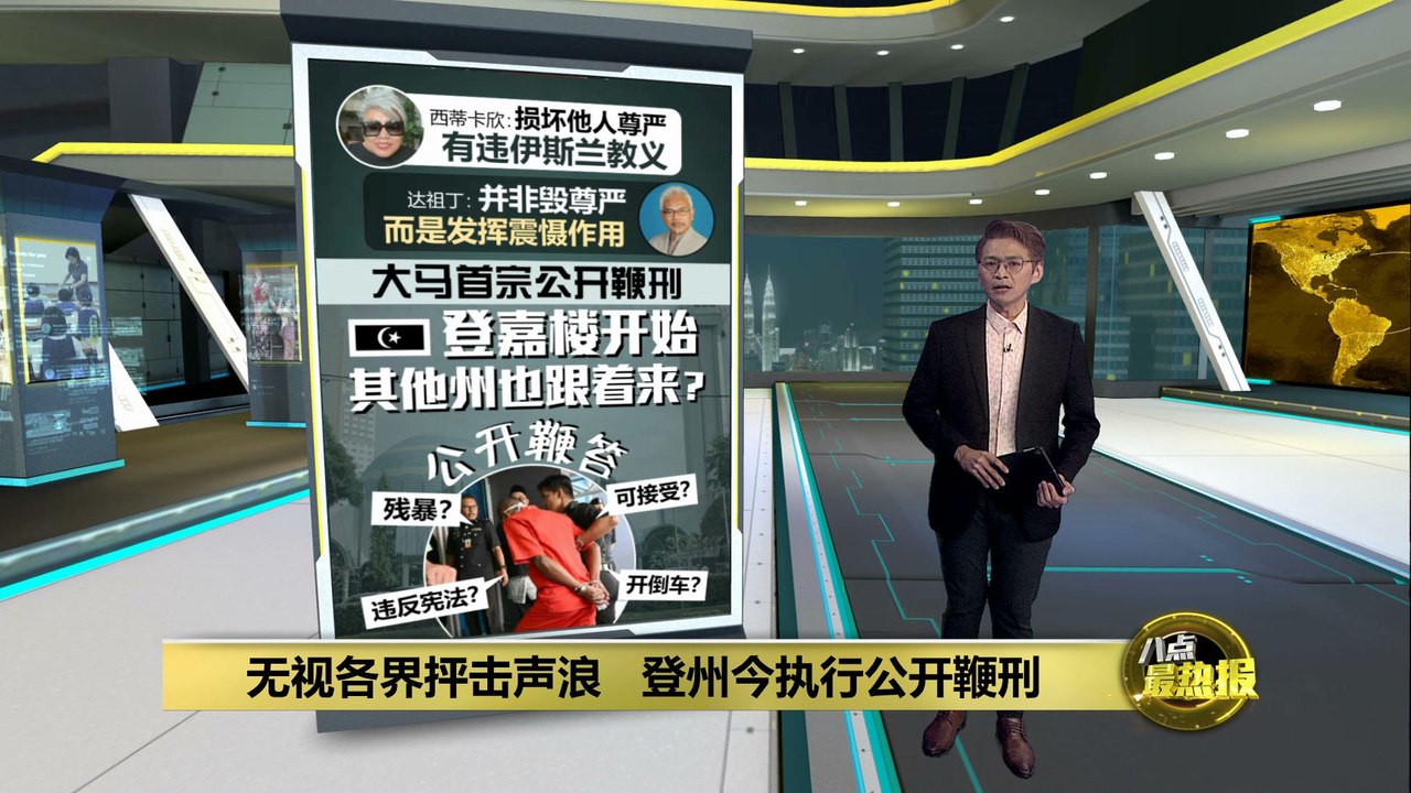 登州今执行公开鞭刑   其他州属也会效仿？