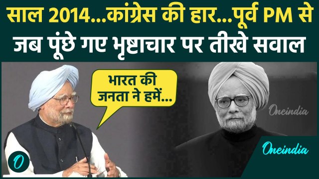 Manmohan Singh से जब आखिरी प्रेसवार्ता में पूछे गए तीखे सवाल | Manmohan Singh Death | वनइंडिया हिंदी