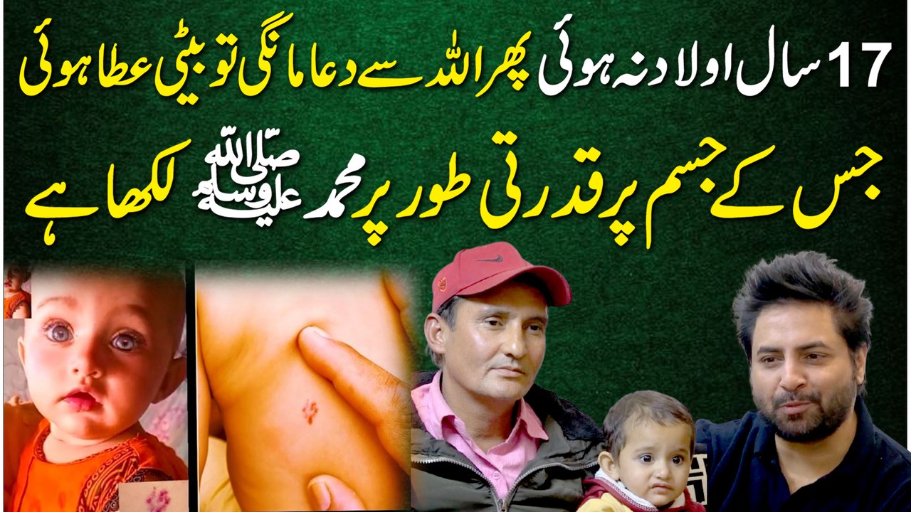 Bachi paida hui to qamar par “Muhammad (S.A.W)” likha tha, ulta soti hai, Allah sub ko olad ki nemat se nawazay…
