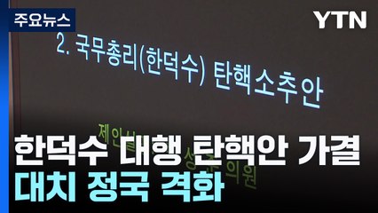한덕수 대행 탄핵안 가결...대치 정국 격화 / YTN