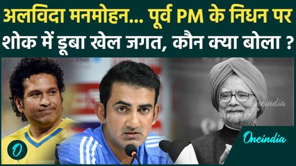 Manmohan Singh के निधन पर खेल जगत में सदमा, Sachin Tendulkar समेत किसने क्या कहा | वनइंडिया हिंदी