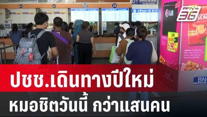 ปชช.เดินทางปีใหม่ที่หมอชิตวันนี้ กว่าแสนคน | เข้มข่าวค่ำ | 27 ธ.ค. 67