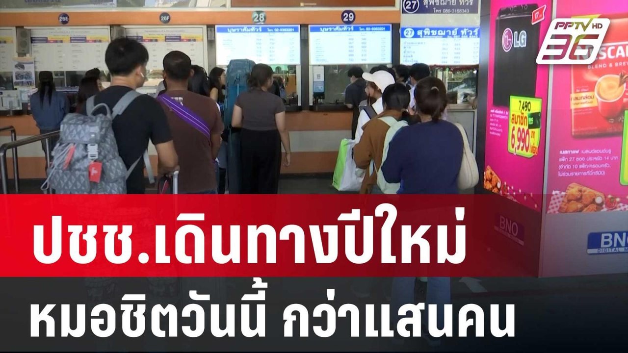 ปชช.เดินทางปีใหม่ที่หมอชิตวันนี้ กว่าแสนคน | เข...