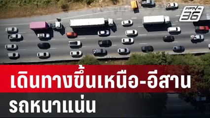 ปชช.เดินทางขึ้นเหนือ-อีสาน รถหนาแน่น | เข้มข่าวค่ำ | 27 ธ.ค. 67