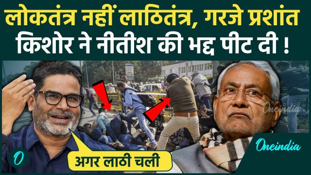BPSC Protest पर Prashant Kishor ने Nitish Kumar को कैसी धमकी दी, लोकतंत्र को कहा लाठितंत्र| Khan Sir
