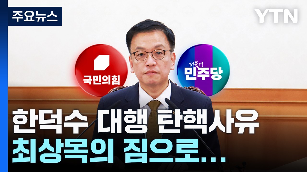 최상목 권한대행 "국정 혼란 최소화"...불확실성 여전 / YTN