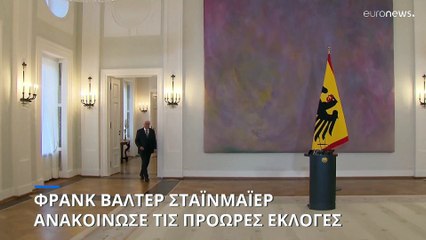 Γερμανία: Την διάλυση της βουλής ανακοίνωσε και επίσημα ο Σταϊνμάιερ - Εκλογές στις 23 Φεβρουαρίου