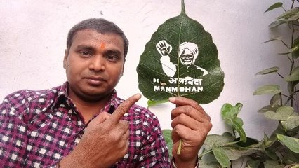 भावुक हुए अंतर्राष्ट्रीय कलाकार,पत्ते पर बनाई तस्वीर ‘अलविदा मनमोहन’,दी अनूठी श्रद्धांजलि